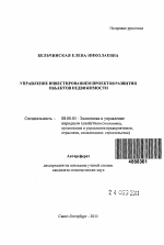 Управление инвестированием проектов развития объектов недвижимости - тема автореферата по экономике, скачайте бесплатно автореферат диссертации в экономической библиотеке