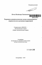 Теоретико-методологические основы интегративного стратегического развития территорий - тема автореферата по экономике, скачайте бесплатно автореферат диссертации в экономической библиотеке