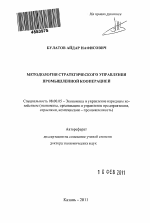 Методология стратегического управления промышленной кооперацией - тема автореферата по экономике, скачайте бесплатно автореферат диссертации в экономической библиотеке
