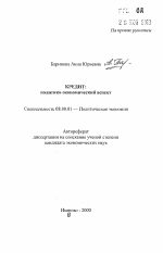 Кредит - тема автореферата по экономике, скачайте бесплатно автореферат диссертации в экономической библиотеке