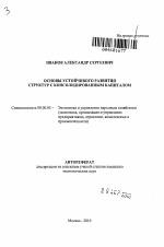 Основы устойчивого развития структур с консолидированным капиталом - тема автореферата по экономике, скачайте бесплатно автореферат диссертации в экономической библиотеке