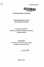 Ценообразование на рынке лекарственных средств - тема автореферата по экономике, скачайте бесплатно автореферат диссертации в экономической библиотеке