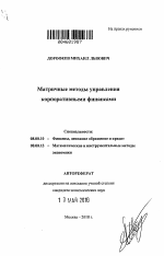 Матричные методы управления корпоративными финансами - тема автореферата по экономике, скачайте бесплатно автореферат диссертации в экономической библиотеке