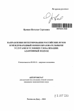 Направления интегрирования российских вузов в международный обмен образовательными услугами в условиях глобализации: адаптивный подход - тема автореферата по экономике, скачайте бесплатно автореферат диссертации в экономической библиотеке