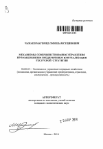 Механизмы совершенствования управления промышленным предприятием при реализации ресурсной стратегии - тема автореферата по экономике, скачайте бесплатно автореферат диссертации в экономической библиотеке