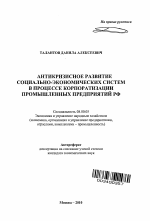 Антикризисное развитие социально-экономических систем в процессе корпоратизации промышленных предприятий РФ - тема автореферата по экономике, скачайте бесплатно автореферат диссертации в экономической библиотеке