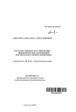 Государственное регулирование экономических отношений при переходе к новой экономике - тема автореферата по экономике, скачайте бесплатно автореферат диссертации в экономической библиотеке