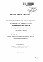 Обеспечение устойчивого развития предприятия на основе формирования механизма экономической безопасности - тема автореферата по экономике, скачайте бесплатно автореферат диссертации в экономической библиотеке