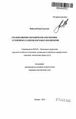 Организационно-методическое обеспечение устойчивого развития портового предприятия - тема автореферата по экономике, скачайте бесплатно автореферат диссертации в экономической библиотеке