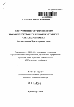 Инструменты государственного экономического регулирования аграрного сектора экономики - тема автореферата по экономике, скачайте бесплатно автореферат диссертации в экономической библиотеке