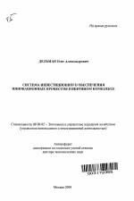 Система инвестиционного обеспечения инновационных процессов в нефтяном комплексе - тема автореферата по экономике, скачайте бесплатно автореферат диссертации в экономической библиотеке