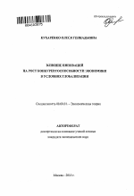 Влияние инноваций на рост конкурентоспособности экономики в условиях глобализации - тема автореферата по экономике, скачайте бесплатно автореферат диссертации в экономической библиотеке