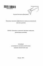 Механизмы повышения эффективности социально-экономической политики в регионах - тема автореферата по экономике, скачайте бесплатно автореферат диссертации в экономической библиотеке
