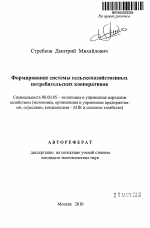 Формирование системы сельскохозяйственных потребительских кооперативов - тема автореферата по экономике, скачайте бесплатно автореферат диссертации в экономической библиотеке