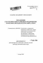 Управление стратегическим развитием предприятия - тема автореферата по экономике, скачайте бесплатно автореферат диссертации в экономической библиотеке