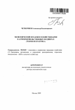 Экономический механизм хозяйствования в агропродовольственных холдингах - тема автореферата по экономике, скачайте бесплатно автореферат диссертации в экономической библиотеке