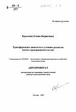 Трансформация занятости в условиях развития малого предпринимательства - тема автореферата по экономике, скачайте бесплатно автореферат диссертации в экономической библиотеке