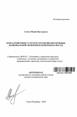 Консалтинговые услуги в стратегии обеспечения национальной экономической безопасности - тема автореферата по экономике, скачайте бесплатно автореферат диссертации в экономической библиотеке