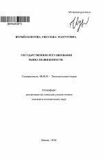 Государственное регулирование рынка недвижимости - тема автореферата по экономике, скачайте бесплатно автореферат диссертации в экономической библиотеке