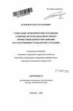 Социально-экономические механизмы развития системы дополнительного профессионального образования государственных гражданских служащих - тема автореферата по экономике, скачайте бесплатно автореферат диссертации в экономической библиотеке
