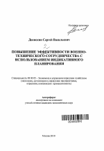 Повышение эффективности военно-технического сотрудничества с использованием индикативного планирования - тема автореферата по экономике, скачайте бесплатно автореферат диссертации в экономической библиотеке