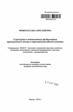 Структурные и инновационные преобразования промышленного сектора в современной российской экономике - тема автореферата по экономике, скачайте бесплатно автореферат диссертации в экономической библиотеке