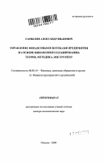 Управление финансовыми потоками предприятия на основе финансового планирования - тема автореферата по экономике, скачайте бесплатно автореферат диссертации в экономической библиотеке