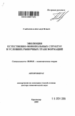 Эволюция естественно-монопольных структур в условиях рыночных трансформаций - тема автореферата по экономике, скачайте бесплатно автореферат диссертации в экономической библиотеке