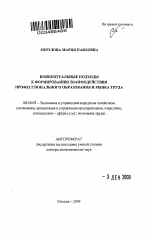 Концептуальные подходы к формированию взаимодействия профессионального образования и рынка труда - тема автореферата по экономике, скачайте бесплатно автореферат диссертации в экономической библиотеке