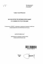 Методология управления корпорацией в условиях реструктуризации - тема автореферата по экономике, скачайте бесплатно автореферат диссертации в экономической библиотеке