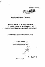 Эффективность использования государственной собственности в современной национальной экономике - тема автореферата по экономике, скачайте бесплатно автореферат диссертации в экономической библиотеке