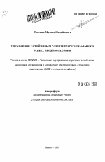 Управление устойчивым развитием регионального рынка продовольствия - тема автореферата по экономике, скачайте бесплатно автореферат диссертации в экономической библиотеке