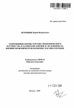 Современные формы торгово-экономического партнерства в Латинской Америке и их влияние на внешнеэкономическую политику России в регионе - тема автореферата по экономике, скачайте бесплатно автореферат диссертации в экономической библиотеке