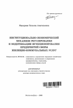 Институционально-экономический механизм регулирования и модернизации функционирования предприятий сферы жилищно-коммунальных услуг - тема автореферата по экономике, скачайте бесплатно автореферат диссертации в экономической библиотеке