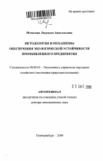 Методология и механизмы обеспечения экологической устойчивости промышленного предприятия - тема автореферата по экономике, скачайте бесплатно автореферат диссертации в экономической библиотеке