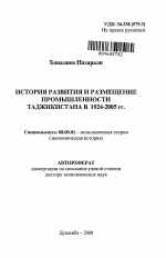 История развития и размещение промышленности Таджикистана в 1924-2005 гг. - тема автореферата по экономике, скачайте бесплатно автореферат диссертации в экономической библиотеке