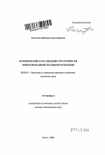 Формирование и реализация стратегически ориентированной трудовой мотивации - тема автореферата по экономике, скачайте бесплатно автореферат диссертации в экономической библиотеке