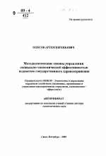 Методологические основы управления социально-экономической эффективностью подсистем государственного здравоохранения - тема автореферата по экономике, скачайте бесплатно автореферат диссертации в экономической библиотеке
