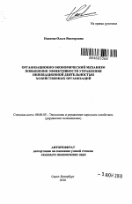 Организационно-экономический механизм повышения эффективности управления инновационной деятельностью хозяйственных организаций - тема автореферата по экономике, скачайте бесплатно автореферат диссертации в экономической библиотеке