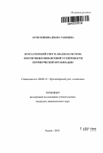 Бухгалтерский учет и анализ в системе обеспечения финансовой устойчивости коммерческой организации - тема автореферата по экономике, скачайте бесплатно автореферат диссертации в экономической библиотеке