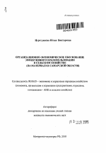Организационно-экономическое обоснование эффективного землепользования в сельском хозяйстве - тема автореферата по экономике, скачайте бесплатно автореферат диссертации в экономической библиотеке