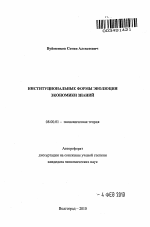 Институциональные формы эволюции экономики знаний - тема автореферата по экономике, скачайте бесплатно автореферат диссертации в экономической библиотеке