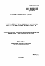 Формирование системы менеджмента качества на предприятии пищевой промышленности - тема автореферата по экономике, скачайте бесплатно автореферат диссертации в экономической библиотеке