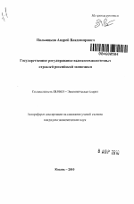 Государственное регулирование высокотехнологичных отраслей российской экономики - тема автореферата по экономике, скачайте бесплатно автореферат диссертации в экономической библиотеке