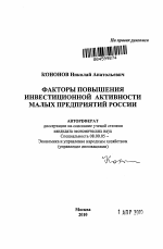 Факторы повышения инвестиционной активности малых предприятий России - тема автореферата по экономике, скачайте бесплатно автореферат диссертации в экономической библиотеке