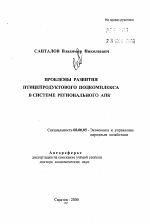 Проблемы развития птицепродуктового подкомплекса в системе регионального АПК - тема автореферата по экономике, скачайте бесплатно автореферат диссертации в экономической библиотеке