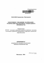 Эффективное управление материально-техническим обеспечением строительного производства - тема автореферата по экономике, скачайте бесплатно автореферат диссертации в экономической библиотеке