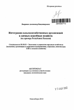 Интеграция сельскохозяйственных организаций и личных подсобных хозяйств - тема автореферата по экономике, скачайте бесплатно автореферат диссертации в экономической библиотеке