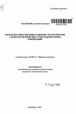 Проблемы и перспективы развития стратегических альянсов европейских транснациональных корпораций - тема автореферата по экономике, скачайте бесплатно автореферат диссертации в экономической библиотеке