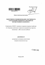 Эффективное функционирование собственности сельскохозяйственной организации как имущественного комплекса - тема автореферата по экономике, скачайте бесплатно автореферат диссертации в экономической библиотеке